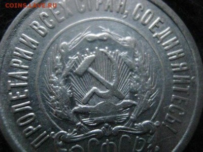 20 копеек 1923г. В альбом. До 17.04.2018г. - 018.JPG