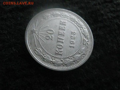 20 копеек 1923г. В альбом. До 17.04.2018г. - 011.JPG