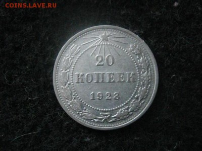 20 копеек 1923г. В альбом. До 17.04.2018г. - 010.JPG