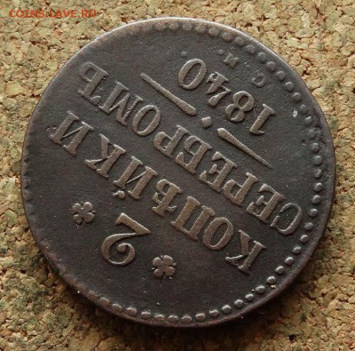 2 копейки Серебром 1840 СМ  До 17.04.2018 22-00 по Москве - 4.JPG