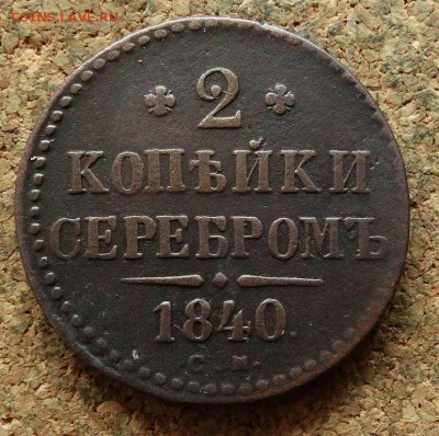 2 копейки Серебром 1840 СМ  До 17.04.2018 22-00 по Москве - 2.JPG