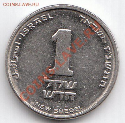 с РУБЛЯ! Израиль 1 новый шекель 1997 до 19.04.11 в 23:00 МСК - IMсG