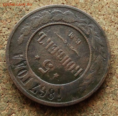 5 копеек 1867 ЕМ До 17.04.2018 22-00 по Москве - 4.JPG