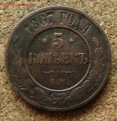 5 копеек 1867 ЕМ До 17.04.2018 22-00 по Москве - 2.JPG