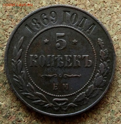 5 копеек 1869 ЕМ До 17.04.2018 22-00 по Москве - 2.JPG