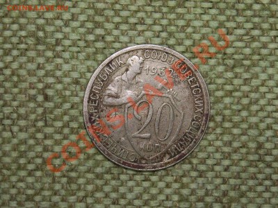 20коп 1932г на оценку - SPA50627.JPG