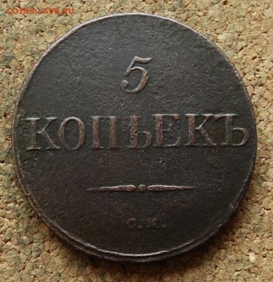 5 копеек Масон 1831 СМ  До 17.04.2018 22-00 по Москве - 2.JPG