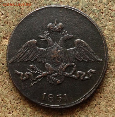 5 копеек Масон 1831 СМ  До 17.04.2018 22-00 по Москве - 1.JPG