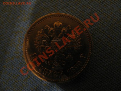 10 рублей 1899г. - IMG_72141
