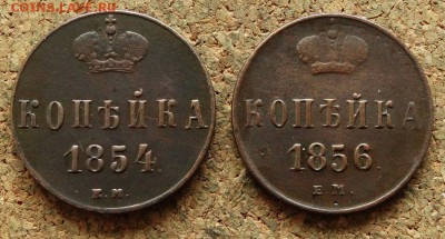 Копейка 1854,1856 ЕМ До 17.04.2018 22-00 по Москве - 2.JPG
