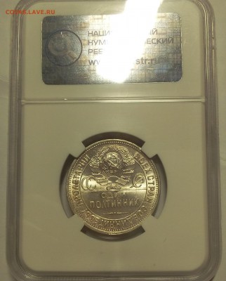 50 КОПЕЕК 1924г ПЛ MS63 ННР до 12.04.18 - IMG_20180410_215552.JPG