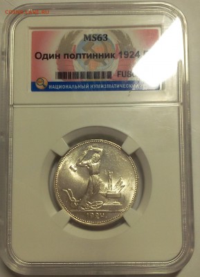 50 КОПЕЕК 1924г ПЛ MS63 ННР до 12.04.18 - IMG_20180410_215534.JPG