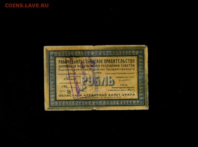 1 рубль 1918 Екатеринбург 2 до 15,04,2018 22:00 МСК - Фото249