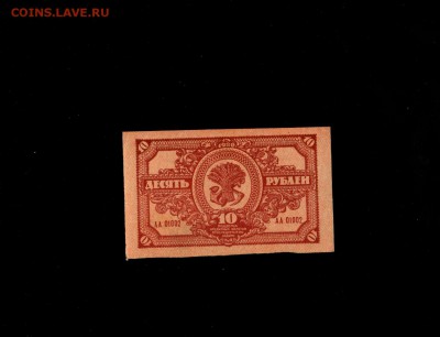 10 рублей 1920 ДВР до 15,04,2018 22:00 МСК - Фото252