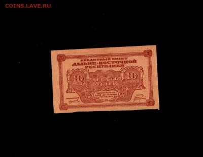 10 рублей 1920 ДВР до 15,04,2018 22:00 МСК - Фото251