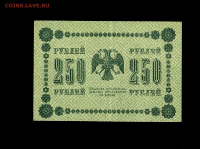 250 рублей 1918 до 15,04,2018 22:00 МСК - Фото270