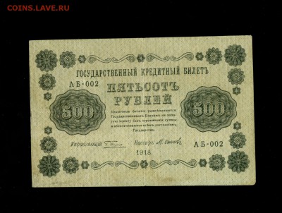 500 рублей 1918 до 15,04,2018 22:00 МСК - Фото271