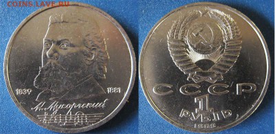 1 рубль Пушкин, Ломоносов, Мусоргский  До 13.04 в 22-00 мск - мусогский