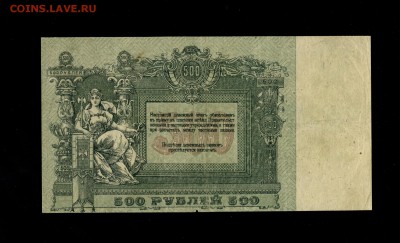 500 рублей 1918 Ростов до 15,04,2018 22:00 МСК - Фото310