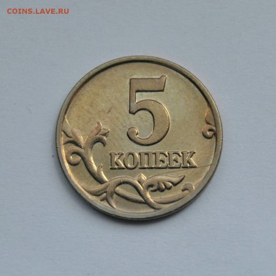 5 КОПЕЕК 2002м шт.В1  (РЕДКАЯ )   до 13.04 в 22.30 - DSC_0252.JPG