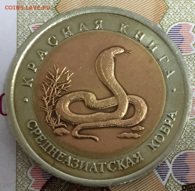10 рублей 1992 КК Кобра, до 14.04.18 22:00 МСК - кобра2