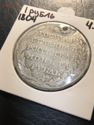 1 РУБЛЬ 1804 РЕДКОСТЬ - "R" (дырка) - 13.04.18 22:00 мск - IMG_5616 (Копировать).JPG