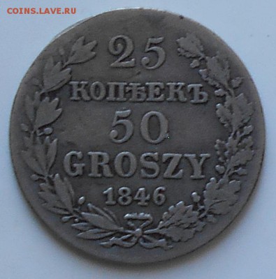 25коп.50гр. 1846г. - 25к46аб