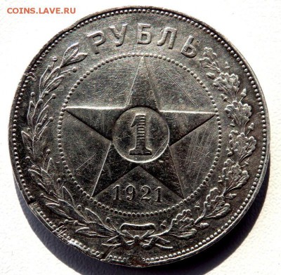 1 рубль 1921 года (А.Г) до 13.04.2018 22-00 - P4110165.JPG