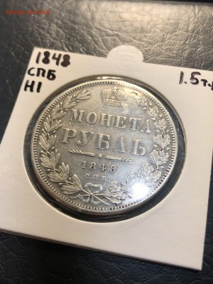 1 РУБЛЬ 1848 СПБ HI (дырка) - 13.04.18 22:00 мск - IMG_5620 (Копировать).JPG