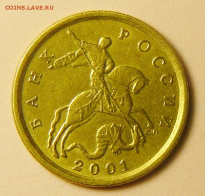 10копеек 2001СП ШТ.1А.С продольн. складками. до 14.04.18г. - P1270802.JPG