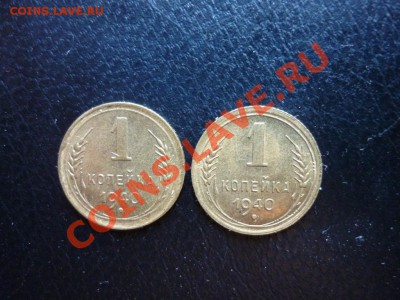 1 копейка 1940 СССР ( 2штуки )  Отличные   до 18.04.2011 - P1020243.JPG