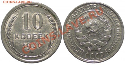 10 копеек 1930 Л.ст. шт.5 до 19.04.2011 22.00 мск - 10 копеек 30г шт.1.5