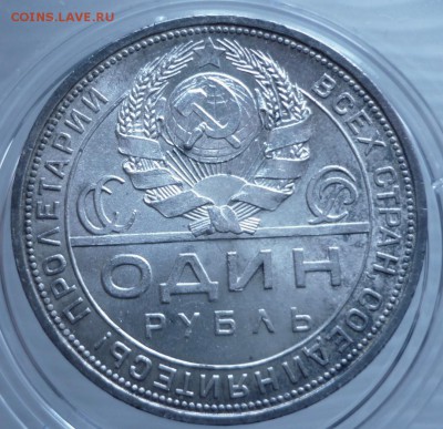 Рубль 1924 год.Штемпельный блеск. - P1030666.JPG