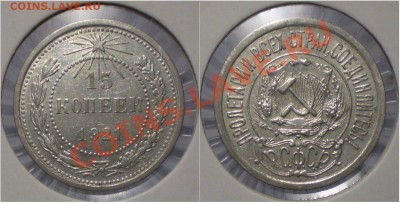 15 копеек 1921г до 19.04.2011 в 22.00 мск - 15-21