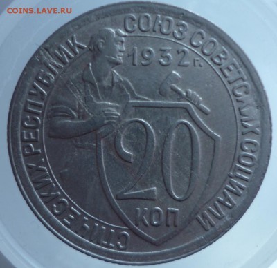 20 копеек 1932 год - P1030701.JPG