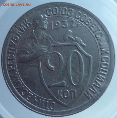 20 копеек 1932 год - P1030705.JPG