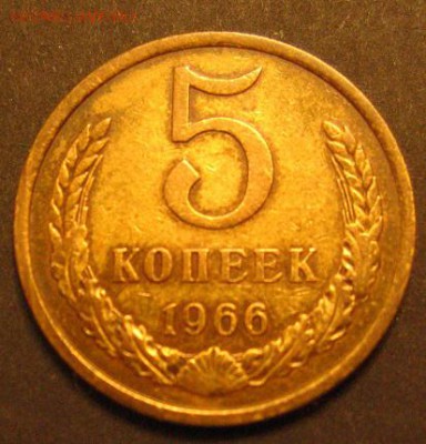 5 копеек 1966 до 16.04.2018 - IMG_3235.JPG