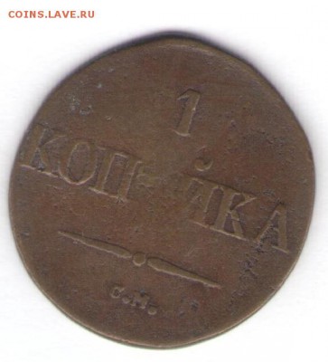 Копейка 1834 СМ до 15.04.18, 22:30 - #2001