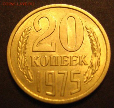 20 копеек 1975 UNC до 16.04.2018 - IMG_3240.JPG