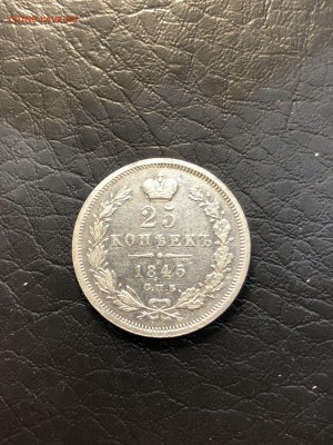 25 копеек 1845 года СОХРАН - 13.04.18 22:00 - IMG_5677 (Копировать).JPG