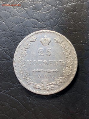 25 копеек 1830 года - 13.04.18 22:00 - IMG_5682 (Копировать).JPG