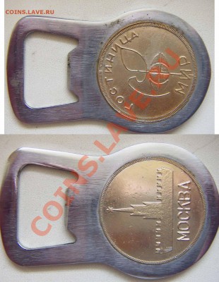 Открывалка для пива. - CT09.JPG