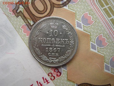 10 Копеек 1867 СПБ  НI  до 22-00 МСК 15.04.2018. - IMG_7026.JPG