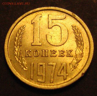 15 копеек 1974 16.04.2018 - IMG_3242.JPG