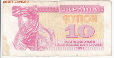 УКРАИНА - 10 карбованцев 1991 г. до 17.04 в 22.00 - IMG_20180411_0010
