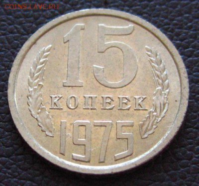 15 копеек 1975 16.04.2018 - IMG_3244.JPG