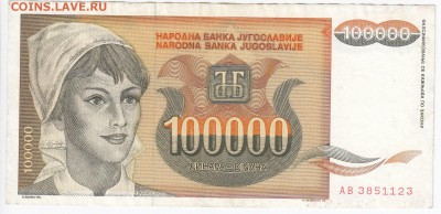 ЮГОСЛАВИЯ-100 000 динаров 1993 г. до 17.04 в 22.00 - IMG_20180411_0011