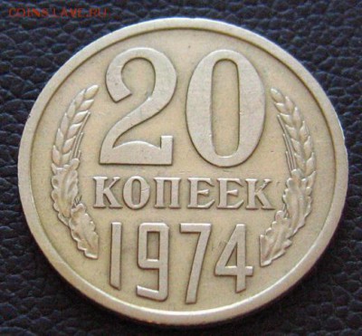 20 копеек 1974 до 13.04.2018 - IMG_3248.JPG