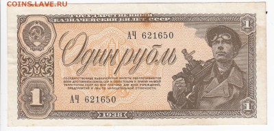 1 рубль 1938 г. С РУБЛЯ   до 17.04 в 22.00 - IMG_20180411_0014