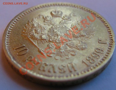 10 рублей 1899г. - IMG_72191